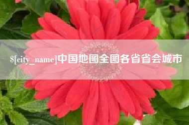 新余中国地图全图各省省会城市