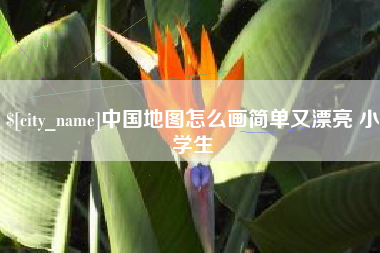 新余中国地图怎么画简单又漂亮 小学生