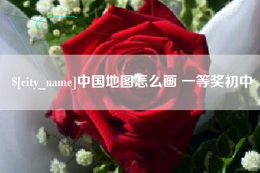 新余中国地图怎么画 一等奖初中