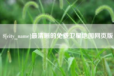 新余最清晰的免费卫星地图网页版