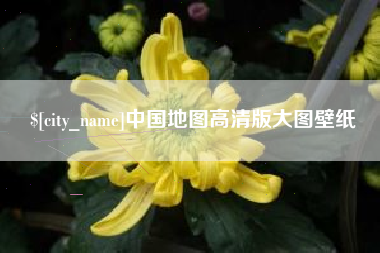 新余中国地图高清版大图壁纸