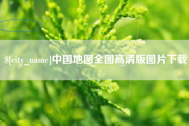 新余中国地图全图高清版图片下载