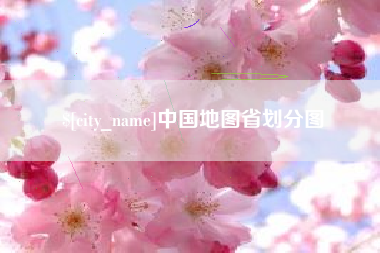 新余中国地图省划分图