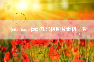 新余2021九宫格图片素材一套