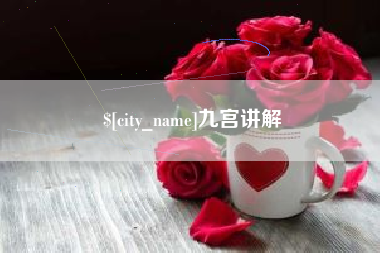 新余九宫讲解