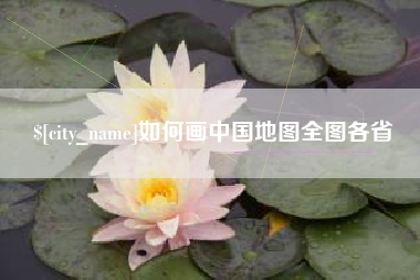新余如何画中国地图全图各省