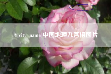 新余中国地理九宫格图片
