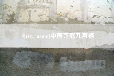 新余中国夺冠九宫格