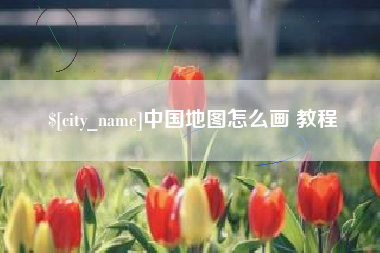 新余中国地图怎么画 教程
