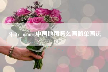 新余中国地图怎么画简单画法
