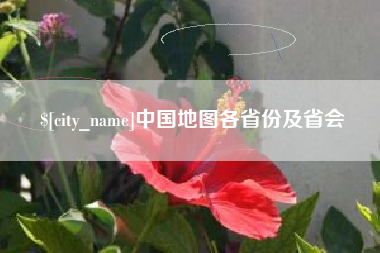 新余中国地图各省份及省会