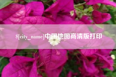 新余中国地图高清版打印