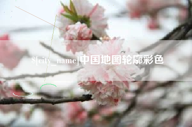 新余中国地图轮廓彩色