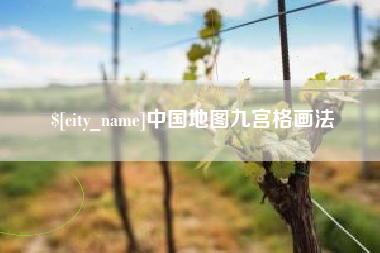 新余中国地图九宫格画法