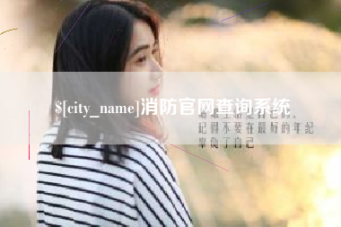 新余消防官网查询系统