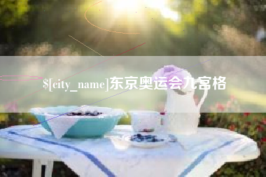 新余东京奥运会九宫格