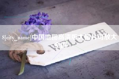 新余中国地图高清版大图片可放大 全国