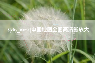 新余中国地图全图高清晰放大