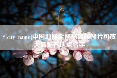 新余中国地图全图高清版图片可放大清楚有地点名字