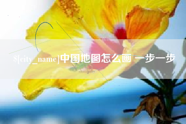 新余中国地图怎么画 一步一步