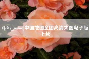 新余中国地图全图高清大图电子版下载