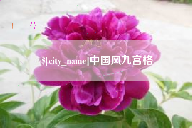 新余中国风九宫格