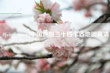 新余中国地图三十四个省地图高清