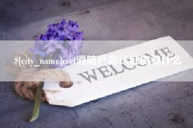 新余cccf消防产品认证需要什么