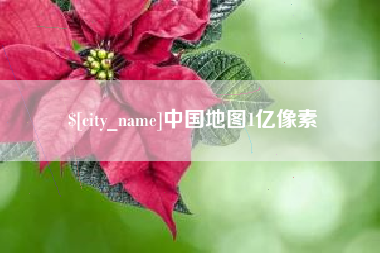 新余中国地图1亿像素