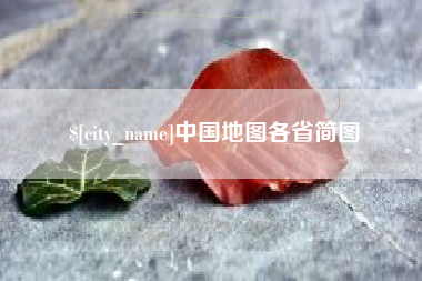 新余中国地图各省简图