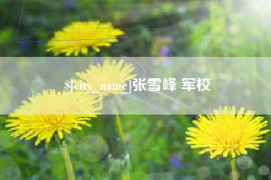 新余张雪峰 军校