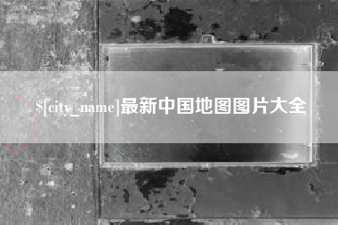 新余最新中国地图图片大全