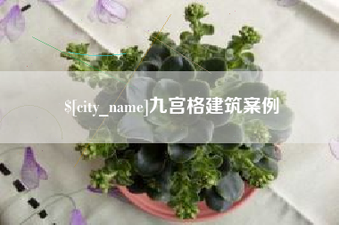 新余九宫格建筑案例