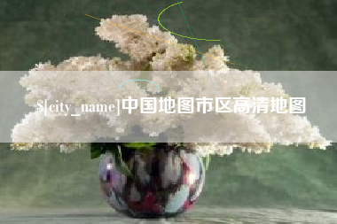 新余中国地图市区高清地图