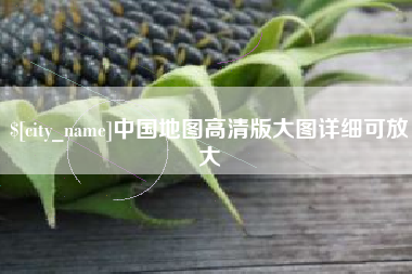 新余中国地图高清版大图详细可放大