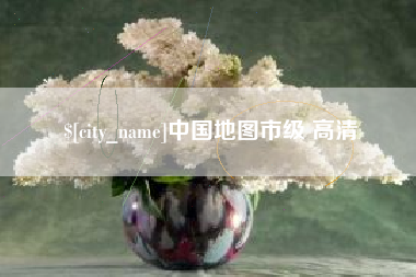 新余中国地图市级 高清