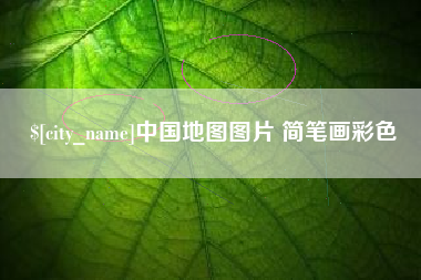 新余中国地图图片 简笔画彩色