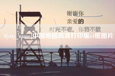 新余中国地图高清打印版a4纸图片