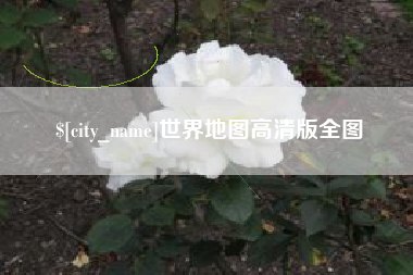 新余世界地图高清版全图