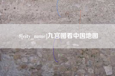 新余九宫图看中国地图