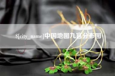 新余中国地图九宫分布图