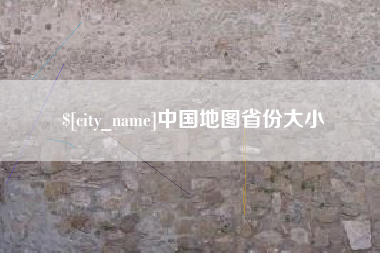 新余中国地图省份大小
