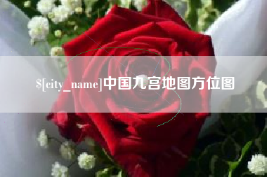 新余中国九宫地图方位图
