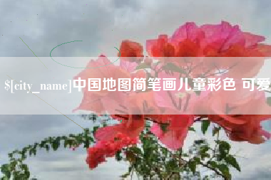 新余中国地图简笔画儿童彩色 可爱
