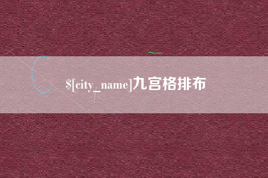新余九宫格排布