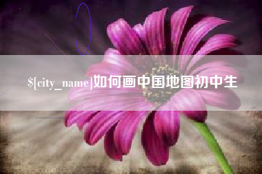 新余如何画中国地图初中生