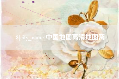 新余中国地图高清地图窝