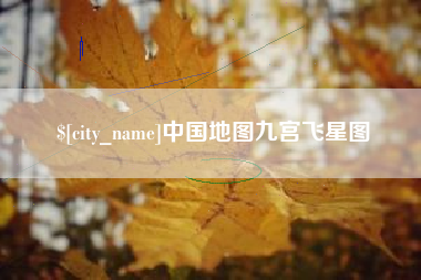 新余中国地图九宫飞星图