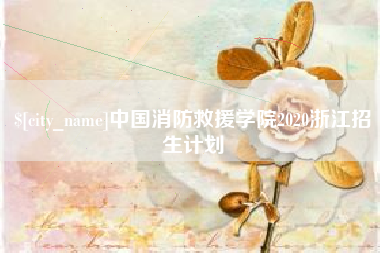 新余中国消防救援学院2020浙江招生计划
