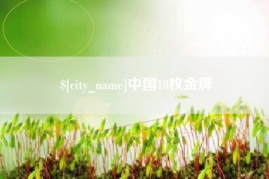 新余中国18枚金牌
